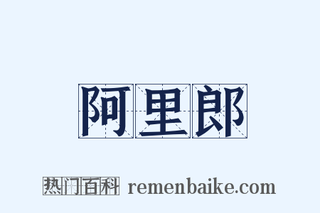 阿里郎是什么意思的图片